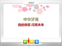 五台中华牙膏——我的微笑闪亮未来